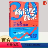 [正版]翻倍吧,股票:半小时股票投资课 股票投资经验基本知识读物9787511573643 人民日报出版社