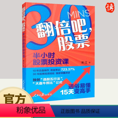 [正版]翻倍吧,股票:半小时股票投资课 股票投资经验基本知识读物9787511573643 人民日报出版社