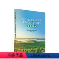 [正版]《关于建立健全生态产品价值实现机制的意见》辅导读本 国家发展和改革委员会 编写 胡祖才 主编 人民出版社