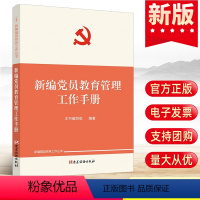 [正版]2022新编党员教育管理工作手册 党建读物出版社基层党务工作丛书 党的组织学习培训党支部书记生活标准发展书籍9
