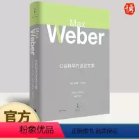 [正版]社会科学方法论文集 德语直译通往韦伯方法论之堂奥的完整阶梯 引领社会科学与文化研究领域的核心议题 上海人民出版