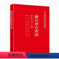 [正版]2023新书 做自律自省的好党员干部 民主法制出版社 严以律己时刻自重自省自警自励做到慎独慎初慎微慎友提升党性