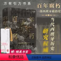 [正版]万有引力书系 百年腐朽 一部西班牙政治史 保罗·普雷斯顿 著 欧洲史 当代西班牙历史研究 广东人民出版社978