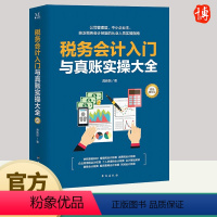 [正版]税务会计入门与真账实操大全图文版从业人员实操指南税务会计入门自学会计教程零基础学会计 台海出版社 978751