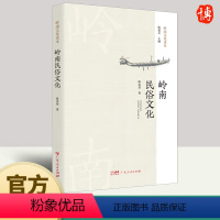 [正版]岭南民俗文化 陈忠烈 中国民间地方礼俗故事文明文化常识非遗国学经典书籍 9787218163970 广东人