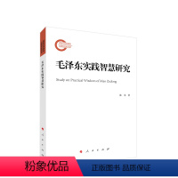 [正版]2023新书 毛泽东实践智慧研究 陈龙著 毛主席哲学选集文集实践智慧的理论专著中国政治书籍978701025