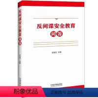 [正版]2023新 反间谍安全教育问答 王爱立主编保障和规范反间谍工作86个问题详细解读法律常识双色印刷大字排版 法制
