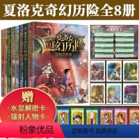 [全8册]夏洛克奇幻历险1-8 当代世界出版社 [正版]全8册2023夏洛克奇幻历险全1-8册迷境秘境冒险探险小说富