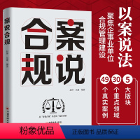 [正版]2024年案说合规 赵坤吴瑾编著合规制度建设企业合规管理参考书知识产权招投标税务合规管理体系建设风险防范书籍中