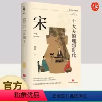 [正版]简明中国通史 士大夫的理想时代 宋 复旦大学历史学系教授余蔚为大众书写的一部新宋史 文物家法远过汉唐 华夏文化