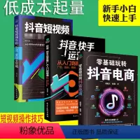 [正版]全3册抖音快手运营推广从入门到精通+零基础玩转抖音电商+抖音短视频吸粉引流变现全攻略电商运营操作技巧思维逻辑基