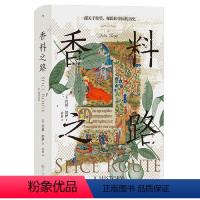 [正版] 青堂丛书134 香料之路 一部关于欲望、探险和帝国的历史 (英)约翰·凯伊 香料群岛东南亚史 大航海时代