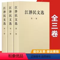 [正版] 江泽民文选全套3册(平装版32开)第一卷+第二卷+第三卷 人民出版社 领袖著作政治人物传记工作选集党史知识读