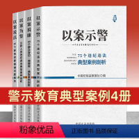 [正版]全4册方正出版社 以案说法+以案为鉴+以案示警+以案说廉 常见违犯党纪行为案例评析违纪违法典型案例剖析纪律红线