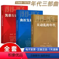 [正版]国史三部曲全套3册 大动乱的年代1949-1976年的中国+凯歌行进的时期+曲折发展的岁月 人民出版社近代史共