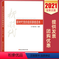 [正版] 新时代党的组织路线读本2021党建读物出版社 组织制度建设工作基层党支部书记基本丛书党务实用手册图书籍978