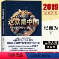 [正版]这就是中国张维为 走向世界的中国力量中国震撼三部曲作者张维为新作解读中国奇迹正直书籍社会制度体系探索 中国政治
