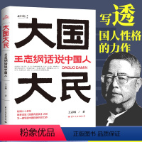 [正版]大国大民 王志纲话说中国人 时隔八十多年 继林语堂 吾国与吾民 之后又一部写透中国国民性的力作 让外国人读懂中