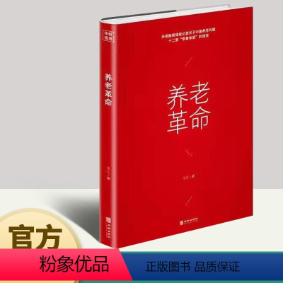 [正版]新书 养老革命 退休延迟人社改革六十岁退休人口结构健康比例 长江著 华龄出版社