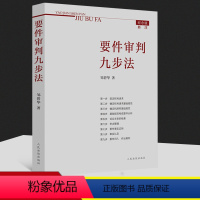 [正版]2021新书 要件审判九步法 纪念版新注版 邹碧华 要件分析方法 法律思维方法 律师办案 案件裁判方法 人民法