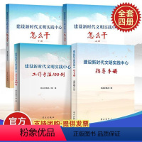 [正版]4册 建设新时代文明实践中心怎么干(上下)+工作方法100例+指导手册 解决基层文明实践难点精神文明建设党建书