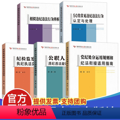 [正版]新时代纪法实务丛书5本相似违纪违法行为辨析+公职人员违纪违法疑难案例辨析+党纪处分运用规则和纪法衔接+50类常