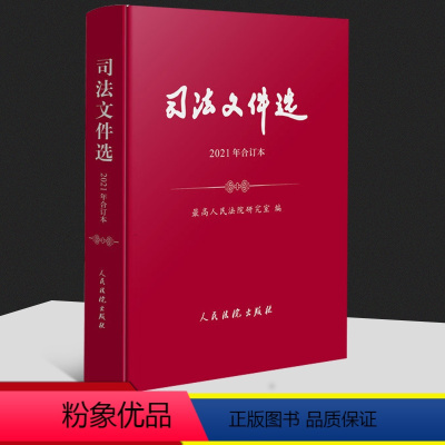 [正版]2022新书 司法文件选2021年合订本 月刊合订本 人民法院研究室 编 人民法院出版社97875109336