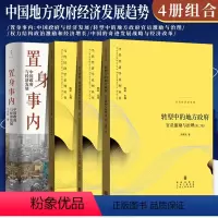 [正版]置身事内:中国政府与经济发展/转型中的地方政府官员激励与治理/权力结构政治激励和经济增长 中国地方政府经济发展