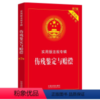 [正版]2022新书 伤残鉴定与赔偿 实用版法规专辑 新7版 实用版法规专辑丛书分册 法律法规及司法解释 理解适用实用