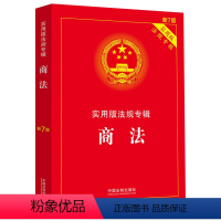 [正版]2022新书 商法 实用版法规专辑 新七7版 实用版法规专辑丛书分册 法律法规及司法解释 理解适用实用附录 法