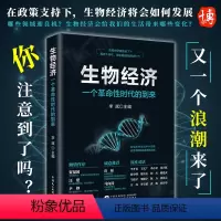 [正版]生物经济:一个革命性时代的到来 李斌著 生物经济时代 生命科学前沿 生物经济发展9787516228289 民