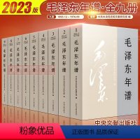 [正版]2023修订版 毛泽东年谱全九册平装 中央文献出版社 全套9册毛泽东传纪事生平经历实践语录选集毛泽东智慧哲