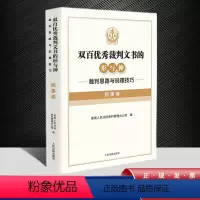 [正版]2022新书 双百裁判文书的形与神 裁判思路与说理技巧 民事卷 审判管理办公室 编 人民法院出版社978751