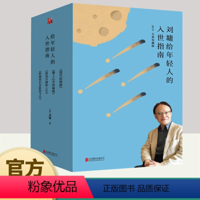 [正版]刘墉给年轻人的入世指南 北京联合出版公司