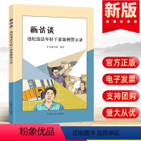 [正版]2022新 画访谈:违纪违法年轻干部案例警示录 中国方正出版社 纪检监察工作办案党风廉政建设党建读物图书籍97