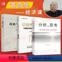 [正版]全3册战略与路径:黄奇帆的十二堂经济课+分析与思考:黄奇帆的复旦经济课+结构性改革 中国经济的问题与对策
