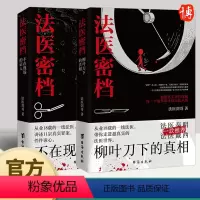 [正版]法医密档全2册 法医剑哥著 不在现场的证人+柳叶刀下的真相 从业18年的一线法医讲述真实罪案 悬疑推理小说书籍