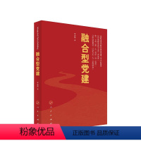 [正版]2023新 融合型党建——党建工作新路径 李会营 著 人民出版社 新时代国企基层党建50讲作者融和党员干部学习