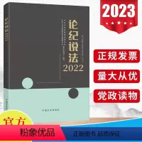 [正版]2023新版 论纪说法2022 中国方正出版社 案件审理室组织编写案例指导丛书 纪检监察业务用书 56篇典型实