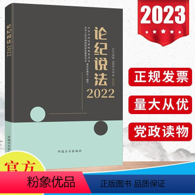 [正版]2023新版 论纪说法2022 中国方正出版社 案件审理室组织编写案例指导丛书 纪检监察业务用书 56篇典型实