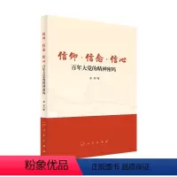 [正版]信仰 信念 信心:百年大党的精神密码 人民出版社