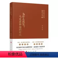 [正版] 为什么出发?马克思和他的时代 夏莹 著 人民出版社