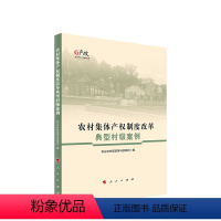 [正版]农村集体产权制度改革典型村级案例 农业农村部政策改革司编