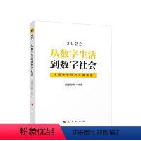 [正版] 从数字生活到数字社会:中国数字经济年度观察2022