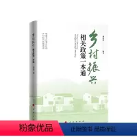 [正版]乡村振兴相关政策一本通 傅思明编著