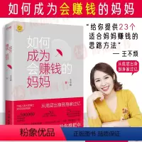 [正版]2023新书 如何成为会赚钱的妈妈 王不烦成长赚钱副业兼职 立辣妈全职妈妈个人品牌自媒体创业财富自由财务自由9