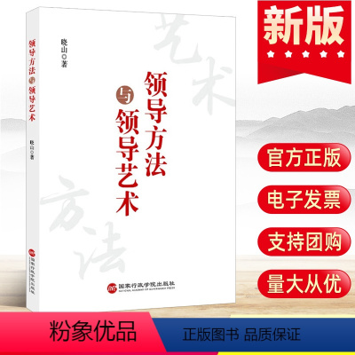 [正版]2023新书 领导方法与领导艺术 晓山著 国家行政学院出版社9787515027784 新时代领导干部学习党建