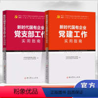 [正版]2023新时代国有企业党建工作实用指南+新时代国有企业党支部工作实用指南 党务工作者培训手册国企党建实务书籍中