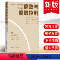 [正版]2023新书 腐败与腐败控制(腐败与治理译丛)中国方正出版社 聚焦反腐败问题研究分析世界范围内存在的各种腐败现