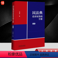 [正版]2023新书 民法典请求权基础手册(简明)吴香香 收录民法典常用司法解释 请求权基础方法适用模式检索方法 鉴定